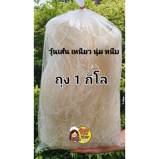 ❗ค่าส่ง 45 บาท วุ้นเส้นหมูกระทะ 1 กิโล เหนียว หนุ่ม หนึบ ใสๆ วุ้นเส้นร้านหมูกระทะ(อ่านรายละเอียดก่อนสั่ง