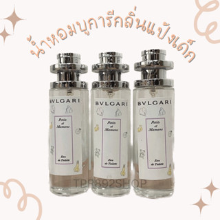 น้ำหอมบูการีกลิ่นแป้งเด็ก หอมน่ารักน่ากอด35ml