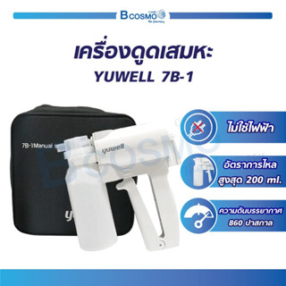 เครื่องดูดเสมหะ รุ่น YUWELL 7B-1 แบบ Manual เครื่องดูดเสมหะพกพา ใช้งานง่าย ฟรี!! สายดูด 3 เส้น / Bcosmo the Pharmacy