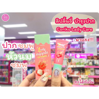 💋ว้าวคอสเมติกส์💋 CORIKO Lady Nipple Cream ลิปลิ้นจี่ โคริโกะ ครีม บำรุงปาก