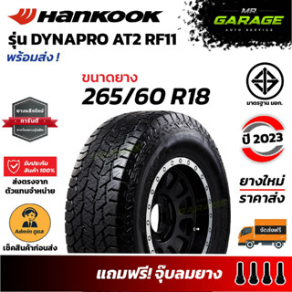 (ส่งฟรี) 265/60 R18 ยาง Hankook Dynapro AT2 (RF11) - ยางขอบ18 ยาง SUV ยางออฟโรด ยางปี23 (1 เส้น,2 เส้น,4 เส้น)