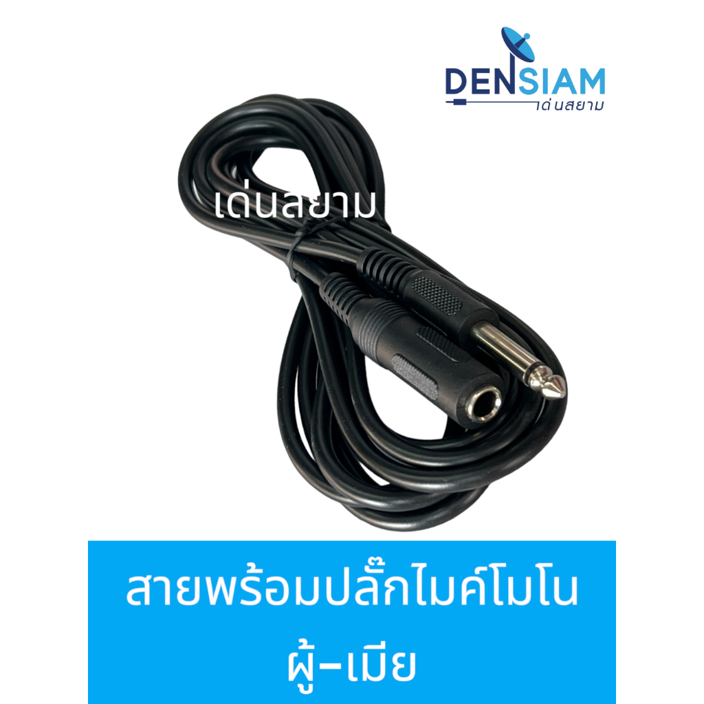 สั่งปุ๊บ ส่งปั๊บ 🚀สายไมค์ พร้อมปลั๊กไมค์โมโนตัวผู่-เมีย Male Phone 6.3 to Female Phone 6.3 Cable