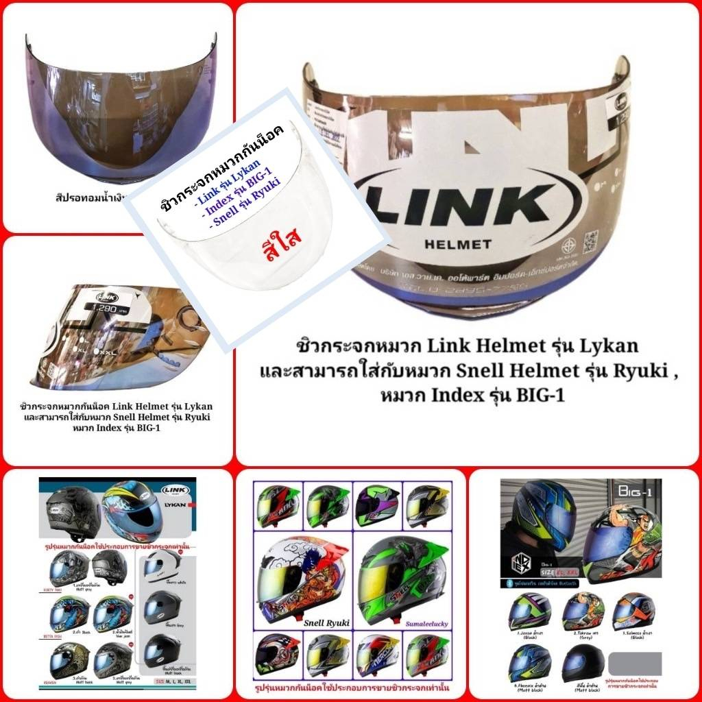 ชิวกระจกหมวกกันน็อค Link Helmet รุ่น Lyken และหมวก Snell Helmet รุ่น Ryuki , หมวก Index รุ่น Big-1