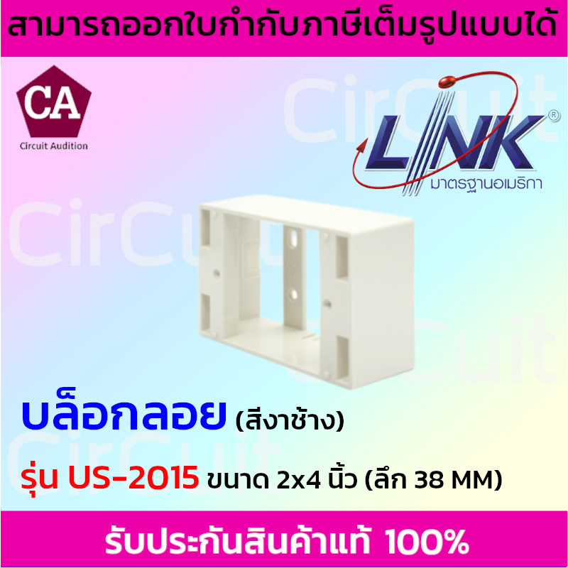 Link บล็อกลอย กล่องพลาสติกติดผนังลอย ขนาด 2 X 4” (ลึก 38 mm) รุ่น US-2015WH (สีขาว) , US-2015(สีงาช้