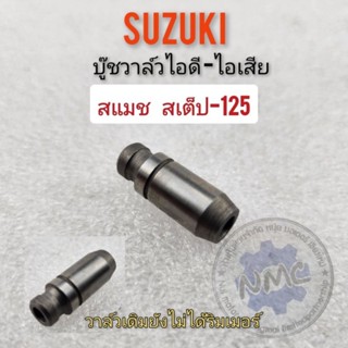 บูชวาล์ว ไอดี ไอเสีย สแมช  สเต็ป-125 บูชวาล์ว ไอดี ไอเสีย suzuki smash step-125