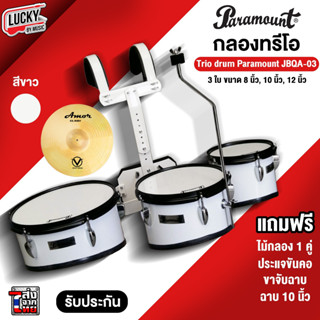 [ส่งด่วน🚚]  กลองทรีโอ Paramount รุ่น jbqa-03  สีขาว 8-10-12 นิ้ว +เซตสุดคุ้ม พร้อมชุดสายสะพาย ไม้กลอง ประแจกลอง