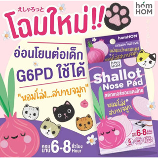 Homhom สติ๊กเกอร์หัวหอม SHALLOT NOSE PAD สติกเกอร์หอมแดง (6ชิ้น/กล่อง)