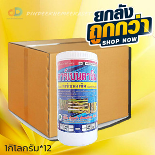 (ยกลัง12กระปุก)คาร์เบนดาซิม #สารกำจัดเชื้อราประเภทดูดซึมทั้งทางใบและทางรากให้ผลในทางป้องกันและรักษาโรคพืช ขนาด 1กิโลกรัม