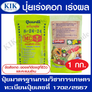 ปุ๋ย สูตร 8-24-24 ตราหัววัว บรรจุ 1 กิโลกรัม (สินค้าตรงปก) ปุ๋ยเร่งต้น เร่งใบ เร่งดอก เร่งผล ใส่ผัก ผลไม้ ปุ๋ยไม้ดอกไม้