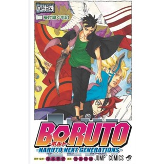 (🔥ส่ง 9 มี.ค.🔥) โบรูโตะ Boruto เล่ม 14