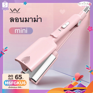 [โค้ดลด]Vivid&amp;Vogue ลอนมาม่า 23mmWaveใหม่ใช้ได้ทั่วโลก ลอนสวยผมไม่เสีย โค้ดลด เครื่องทำลอนมาม่า เครื่องทำลอนเมอเมด