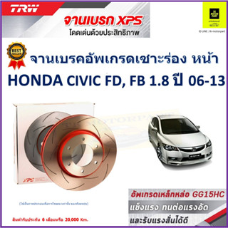 จานเบรคหน้า ฮอนด้า ซีวิค เอฟดี,เอฟบี Honda Civic FD,FB 1.8 ปี 06-13 TRW รุ่น XPS ลายเซาะร่อง High Carbon ราคา 1 คู่/2 ใบ