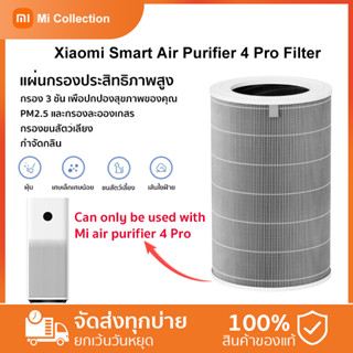 Xiaomi Smart Air Purifier 4 Pro Filter -Global Ver ไส้กรองสำหรับเครื่องฟอกรุ่น 4 Pro ให้อัตราการกรองสูง 99.97%