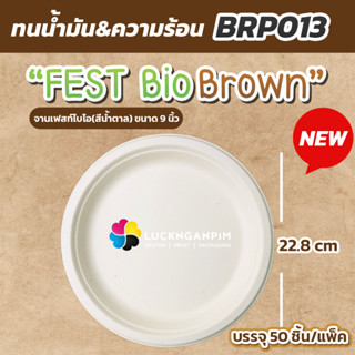 (ขายยกแพ็ค 50 ชิ้น) BRP013 จานอาหารเฟสท์ไบโอ (สีน้ำตาล) ขนาด 9 นิ้ว หรือ 23 cm. ใส่อาหารได้ปลอดภัย ไร้สารพิษ จานราคาถูก