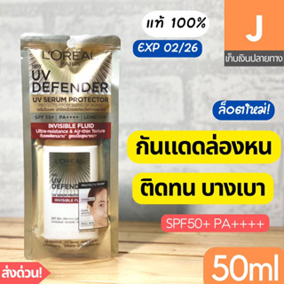 [ส่งไว] ใหม่ กันแดด ลอริอัล Loreal UV Defender Invisible Fluid แถบแดง 50 มล กันแดดล่องหน L’oreal