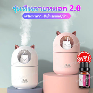 (✅สินค้าใหม่ปี) เครื่องทำให้ชื้น ไฟหลากสี 300ml พ่นหมอกปริมาณมาก