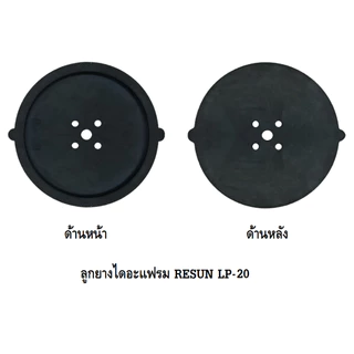 ลูกยางปั๊มลม RESUN LP-20,LP-40,LP-60,LP-100,LP-200(อะไหล่ลูกยาง RESUN LP ตรงรุ่น ของศูนย์แท้ 100%)