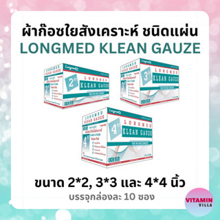 ยกกล่อง (มี10ซอง) LONGMED KLEAN GAUZE คลีนก๊อซ ผ้าก๊อซใยสังเคราะห์ ชนิดแผ่น สำหรับทำแผล