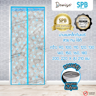 ม่านประตูกันแอร์แม่เหล็ก SPB ลายดอกไม้ ม่านกันแอร์ ม่านกันแอร์ออก Magnetic Screen Door ติดตั้งง่าย แถมฟรี‼ เทปตีนตุ๊กแก