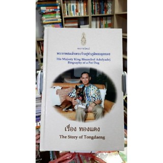 พระราชนิพนธ์ เรื่องทองแดง หนังสือสะสม หายาก