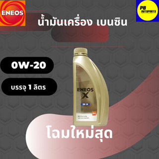 น้ำมันเครื่องเอเนออส-ENEOS X FULLY  0W-20  สังเคราะห์แท้ บรรจุ1ลิตร