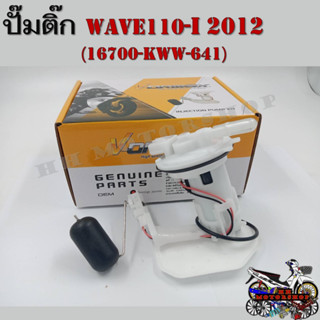 ปั๊มติ๊ก ปั๊มน้ำมันเชื้อเพลิง รุ่น HONDA WAVE 110-I 2012 (16700-KWW-641) เวฟ110-I ปี 2012