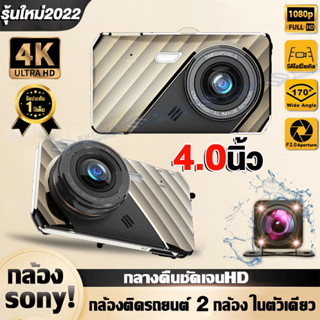 ราคาส่งแท้แท📢กล้องติดรถยนต์4k 2กล้องหน้า+หลัง จอ4.0นิ้ว มุมกว้าง170° โหมดกลางคืน Full HD 1296P Car Camera เมนูภาษาไทย