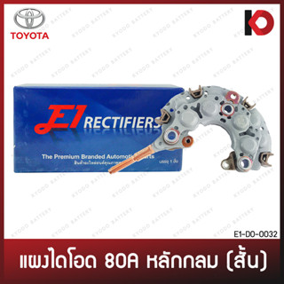 แผงไดโอด TOYOTA 80A หลักกลม (สั้น) ทองแดง โตโยต้า ยี่ห้อ E1