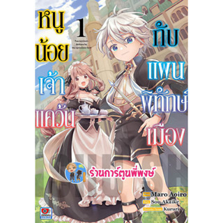 หนูน้อยเจ้าแคว้นกับแผนพิทักษ์เมือง เล่ม 1 หนังสือ การ์ตูน มังงะ หนูน้อย เจ้าแคว้น พิทักษ์เมือง zen พี่พงษ์ 22/3/66