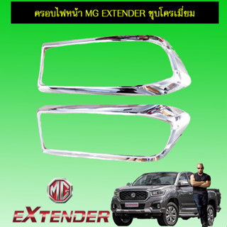 ครอบไฟหน้า/ฝาไฟหน้า MG Extender เอ็มจี เอ็กซ์เท็นเตอร์ ชุบโครเมี่ยม