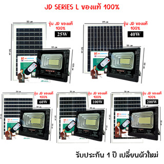 JD SOLAR LIGHT โคมไฟโซล่าเซลล์ 25W 40W 60W 100W 200W SERIES L ของแท้ 100%