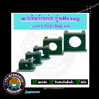 แคล้มรัดท่อ/ที่ยึดท่อ/Tube Clamp/Pipe Clamp/ไฮดรอลิค/แค้ม/แคล้ม/ รุ่น Heavy Polypropylene แบบพลาสติก ขนาด133-168มิล