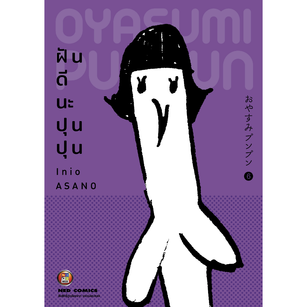 NED Comics OYASUMI PUNPUN ฝันดีนะ ปุนปุน เล่ม 6