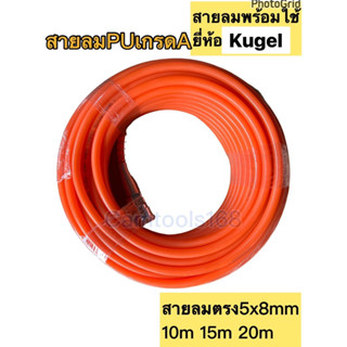 สายลมPU 5x8mm สายลมพร้อมใช้งานมีพร้อมหัวคอปเปอร์หัวท้าย KUGEL 10m 15m 30m