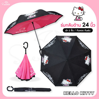 🌂☔ ร่มคิตตี้ Kitty  ยาว 24 นิ้ว สกรีนลายเต็มคัน 🌂☔ ลิขสิทธิ์แท้ 100% ร่มกันฝน ร่ม ร่มกลับด้าน ร่มคิดตี้ มีให้เลือก 2 แบบ