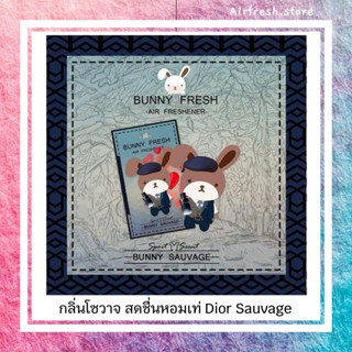 Bunnyfresh : Sauvage (Dior) แผ่นน้ำหอมปรับอากาศ บันนี่เฟรช กลิ่น Sauvage