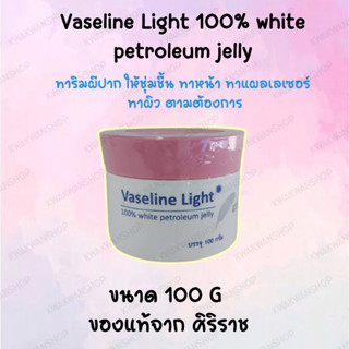 ศิริราช วาสลีน ไลท์ vaseline light ขนาด 100กรัม