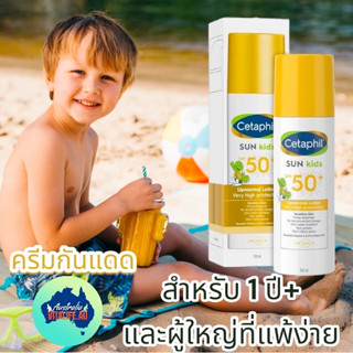 ปกใหม่ Cetaphil Sun kids SPF50+ Liposomal Lotion ขนาด 150 ml. แบบขวดปั้ม ครีมกันแดด