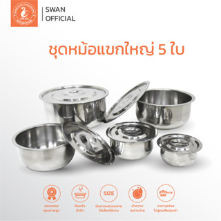 SWAN ชุดหม้อแขกใหญ่ 5 ใบ ขนาด 30, 26, 22, 18, 14 cm. หม้อ หม้อสแตนเลส หม้อแบ่ง