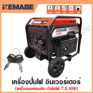 KEMAGE เครื่องปั่นไฟ เบนซิน INVERTER เครื่องยนต์ เบนซิน 4 จังหวะ กำลังไฟ 7.5 กิโลวัตต์ รุ่น KM-INVT-7.5KW