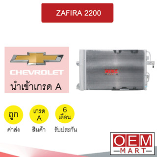 แผงแอร์ นำเข้า เชฟโลเลต ซาฟีร่า 2.2 รังผึ้งแอร์ แผงคอล์ยร้อน แอร์รถยนต์ ZAFIRA 2200 123 999