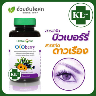 Ocoberry โอโคเบอร์รี่ บิลเบอร์รี่ ผสมดอกดาวเรือง ต้านอนุมูลอิสระ บำรุงดวงตา อ้วยอันโอสถ 60 แคปซูล