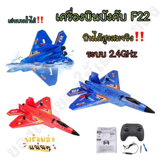 เครื่องบินบังคับ F22 เล่นได้บนบก บนน้ำและอากาศ ตีลังกาได้ หมุนได้ 360 องศา✈️