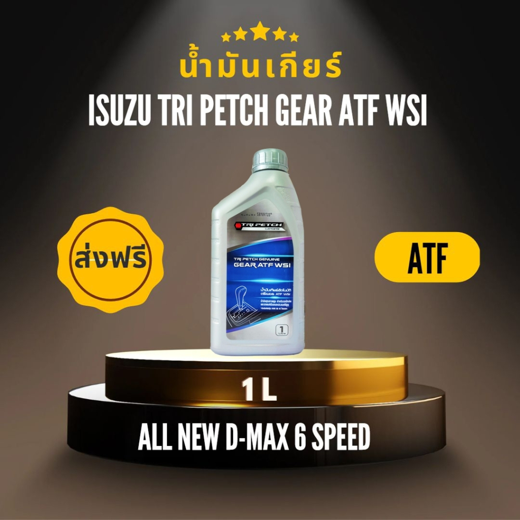 Isuzu น้ำมันเกียร์ Isuzu อัตโนมัติ ATF WSI แท้ตรีเพชร ขนาด 1ลิตร