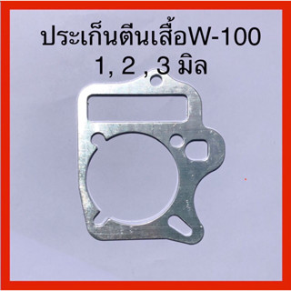 ประเก็นตีนเสื้อมิเนียม W-100 1 m., 2 m., 3 m.