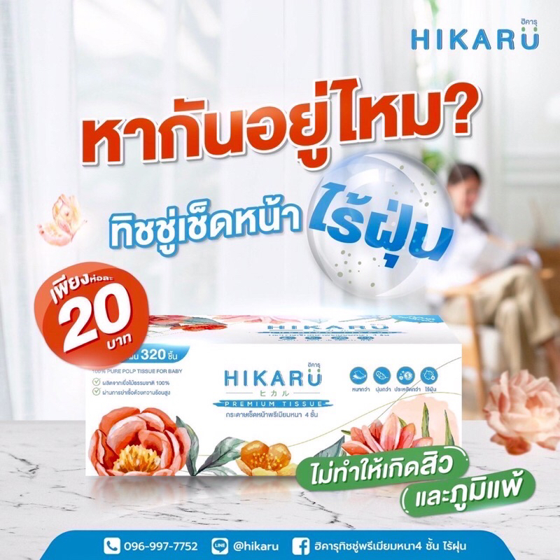 ฮิคารุ ทิชชู พรีเมียม หนา 4 ชั้น (Hikaru)