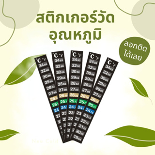 สติกเกอร์วัดอุณหภูมิ Thermometer strip for kombucha beer wine ที่วัดอุณหภูมิสำหรับ หมัก เบียน์ ไวน์ คอมบูชา ติดตู้ปลา