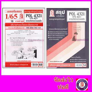 ชีทราม POL4321 (PA 421) การบริหารร่วมสมัย