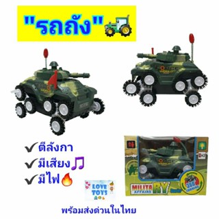 รถถัง ตีลังกา ของเล่นรถถังตีลังกา💥มีเสียง🎵มีไฟ🚨Nv-kin