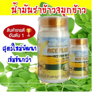 สูตรใหม่ น้ำมันรำข้าวและจมูกข้าว วีไรซ์พลัส (V Rice Plus)  มี 60แคปซูล🌾